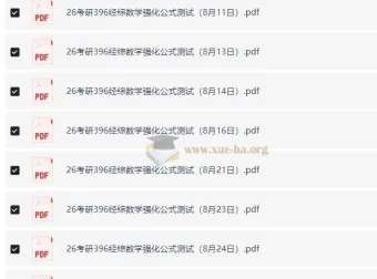 周洋鑫2026考研396经综数学强化公式测试