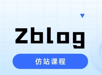 Zblog仿站课程