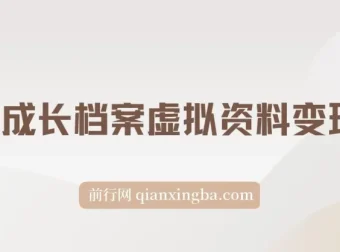 儿童成长档案虚拟资料变现副业实操玩法