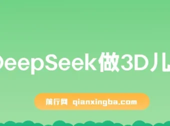 DeepSeek制作3D儿童绘本课程