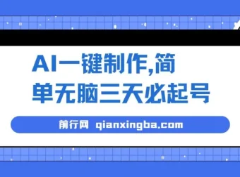 AI一键制作起号保姆级教程