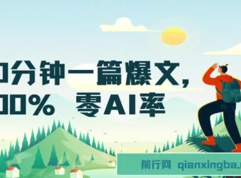 用DeepSeek 10分钟创作零AI率公众号爆文