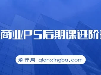 魔方商业PS后期进阶课程