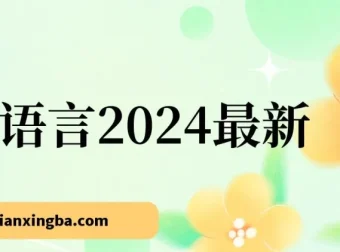 易语言零基础入门与全流程实战教程