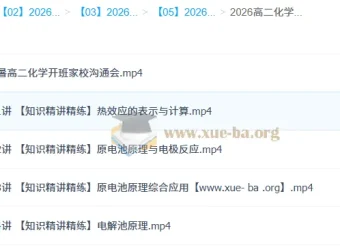 马旭悦高二化学一轮暑假班课程