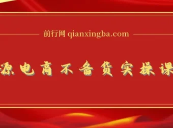 无货源电商不备货实操课：2026年布局与全链路打法