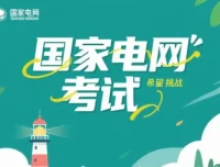 国家电网考试题库：覆盖核心考点，助力备考通关