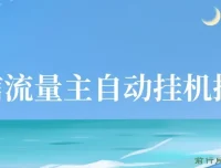 微信流量主自动挂机推广课程：轻松实现收益