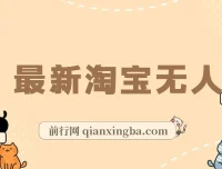 淘宝无人直播项目：单号月赚3000+，适合小白