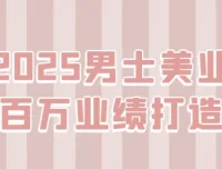 2025男士美业百万业绩打造课程