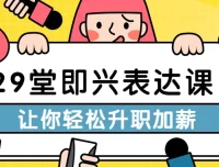 29堂即兴表达课：职场沟通升职必备秘籍