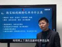 淘宝短视频上下滑全屏页免费引流实战课