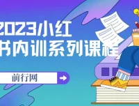 小红书内训系列课程：从0-1玩转小红书开启赚钱模式
