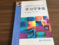 于云才《学习学导论》：开启高效学习新征程