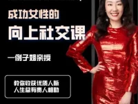 例子姐《成功女性的向上社交课》：拓展人脉，加速职业发展