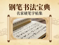 硬笔书法速成：名家字帖与技巧攻略