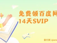 免费领百度网盘SVIP 14天，转存收益可观