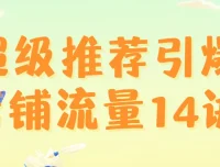 超级推荐引爆店铺流量课程