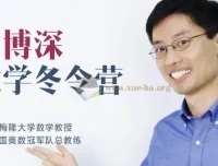 罗博深小学阶段数学冬令营