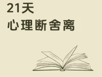 21天极简断舍离训练营课程