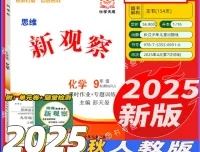 九年级化学《思维新观察》上下册资料