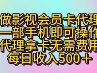 零成本影视会员卡代理项目，一部手机轻松操作