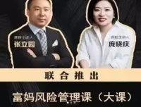 张立园、庞晓庆《富妈家庭风险管理课》