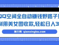 QQ空间利用美女图全自动赚钱玩法