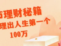 腾讯、支付宝特邀导师14节理财秘籍，助你赚取首100万