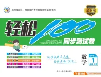 北师版1 – 6年级上册数学《轻松100》同步测试卷