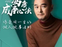 冯唐《成事心法》职场进阶课程