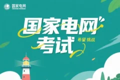 国家电网考试题库：覆盖核心考点，助力备考通关