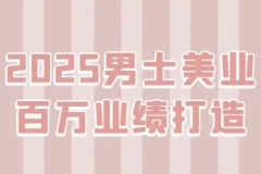 2025男士美业百万业绩打造课程