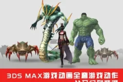 3DSMax游戏动画从入门到精通课程