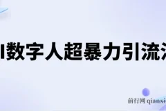 AI数字人引流创业粉课程：高效玩法揭秘