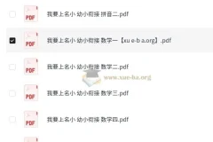 我要上名小·幼小衔接课程