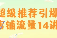 超级推荐引爆店铺流量课程