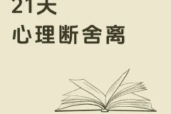 21天极简断舍离训练营课程