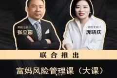 张立园、庞晓庆《富妈家庭风险管理课》