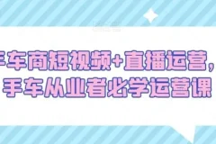 二手车商短视频直播运营课程