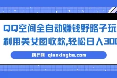 QQ空间利用美女图全自动赚钱玩法