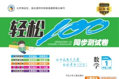北师版1 – 6年级上册数学《轻松100》同步测试卷