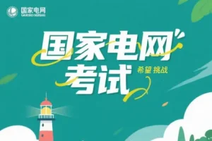 国家电网考试题库：覆盖核心考点，助力备考通关