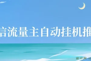 微信流量主自动挂机推广课程：轻松实现收益