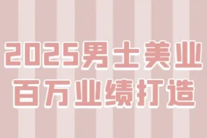 2025男士美业百万业绩打造课程