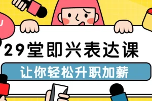 29堂即兴表达课：职场沟通升职必备秘籍