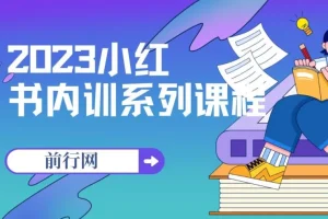 小红书内训系列课程：从0-1玩转小红书开启赚钱模式