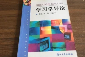 于云才《学习学导论》：开启高效学习新征程