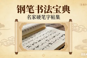 硬笔书法速成：名家字帖与技巧攻略