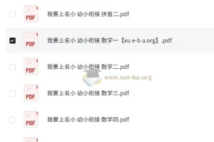 我要上名小·幼小衔接课程